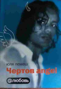Книга Лемеш Ю. Чёртов ангел, 11-15062, Баград.рф